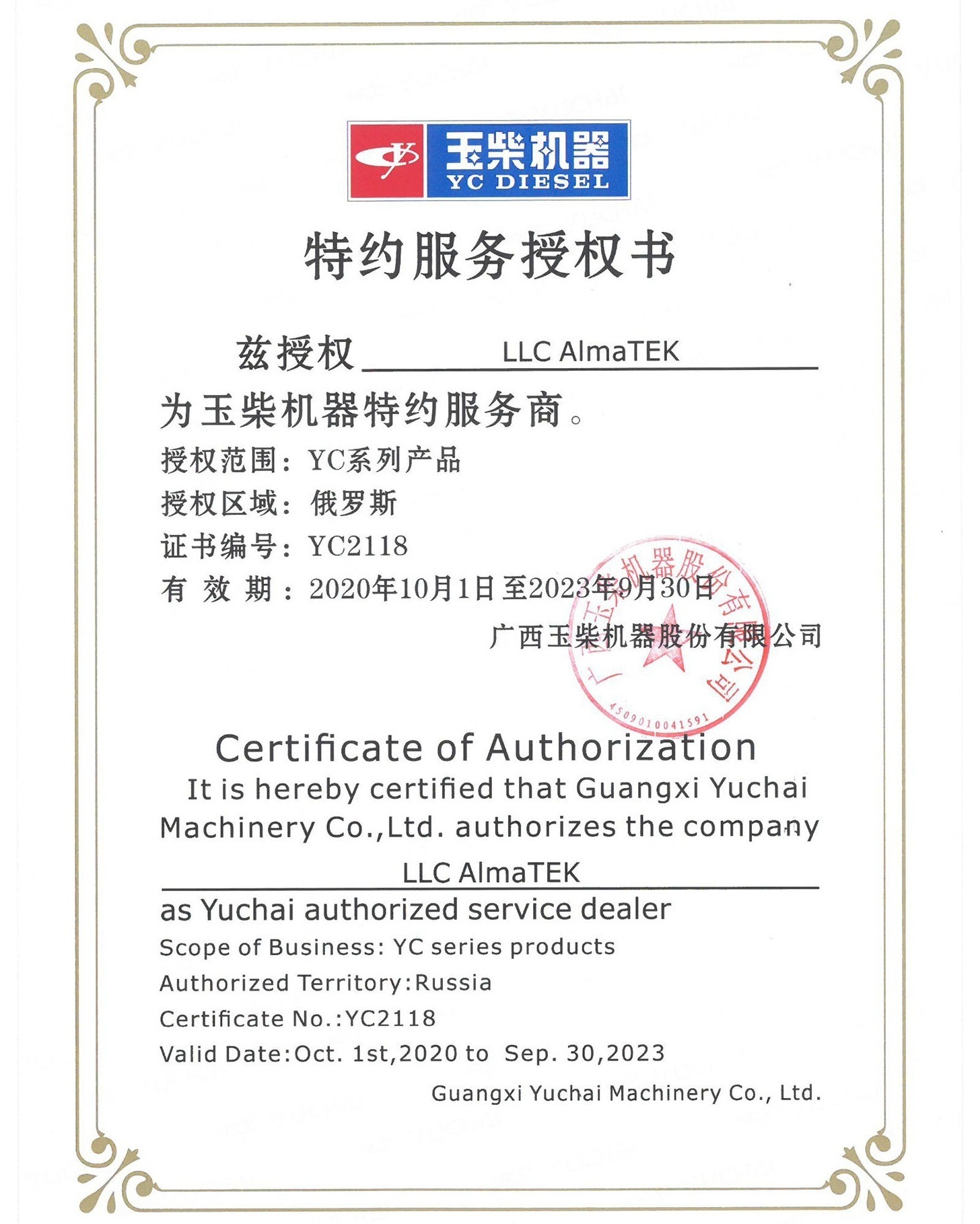 Сертификат авторизованного сервисного центра Ючай